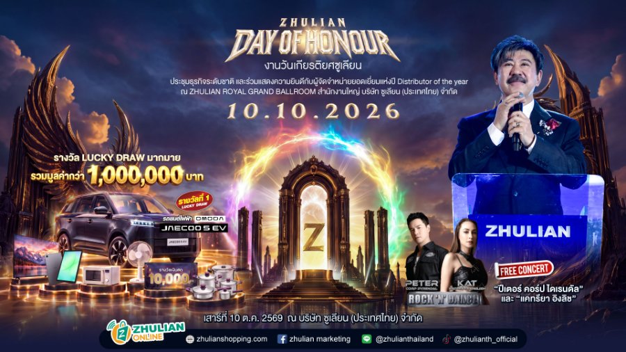 “ซูเลียน” เตรียมจัดเต็ม “วันเกียรติยศ ซูเลียน 2569” Day of Honour 2026 รวมพลังเครือข่าย ฉลองความสำเร็จ เติมแรงบันดาลใจ พร้อมคอนเสิร์ตสุดมันส์