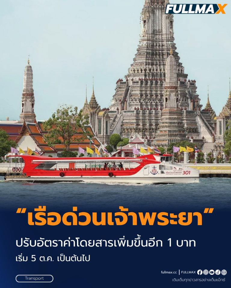 “เรือด่วนฯ” ปรับอัตราค่าโดยสารเพิ่มขึ้นอีก 1 บาท เริ่ม 5 ต.ค. เป็นต้นไป