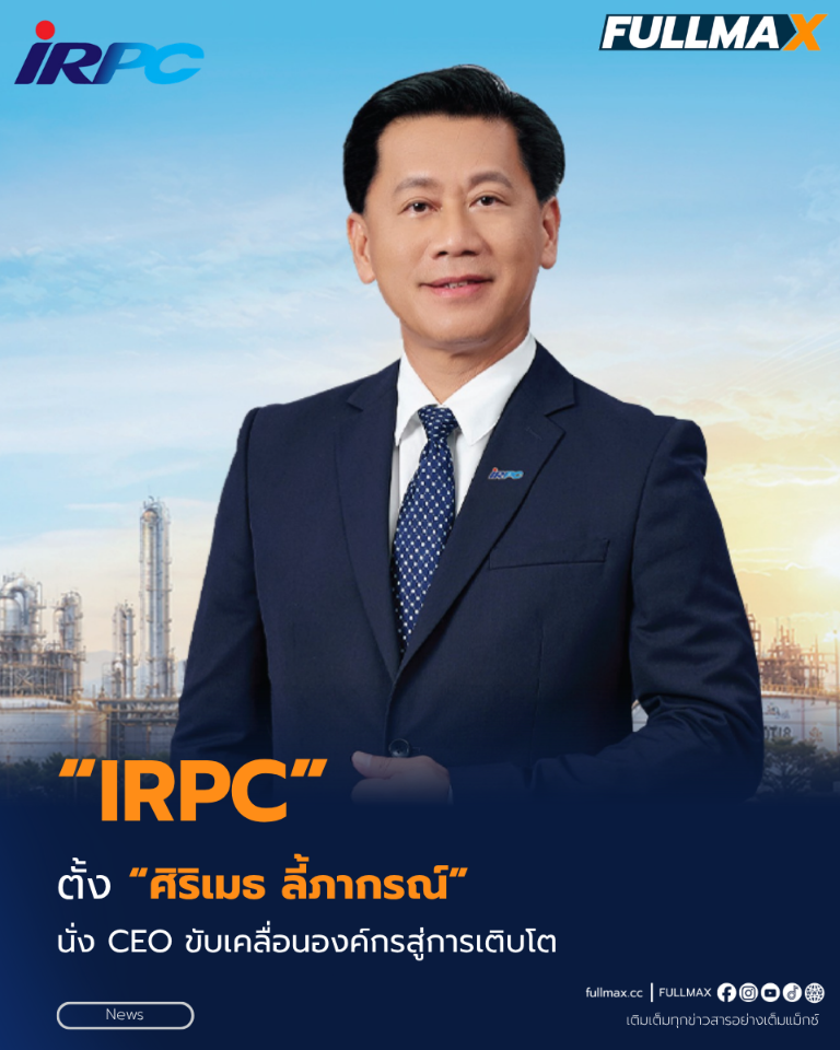 “บอร์ด IRPC” แต่งตั้ง “ศิริเมธ ลี้ภากรณ์” ดำรงตำแหน่ง CEO ขับเคลื่อนองค์กรสู่การเติบโต พร้อมรับการเปลี่ยนแปลงของอุตสาหกรรมพลังงาน
