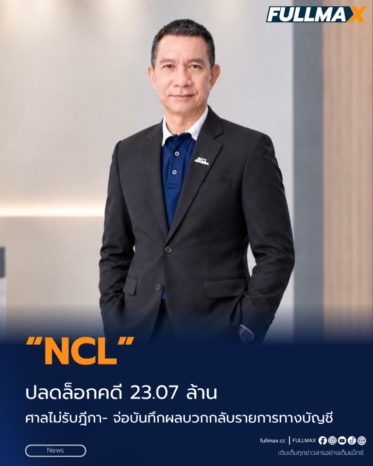 “NCL” มีเฮ !ปลดล็อกคดี 23.07 ล้าน ศาลไม่รับฎีกา- จ่อบันทึกผลบวกกลับรายการทางบัญชี