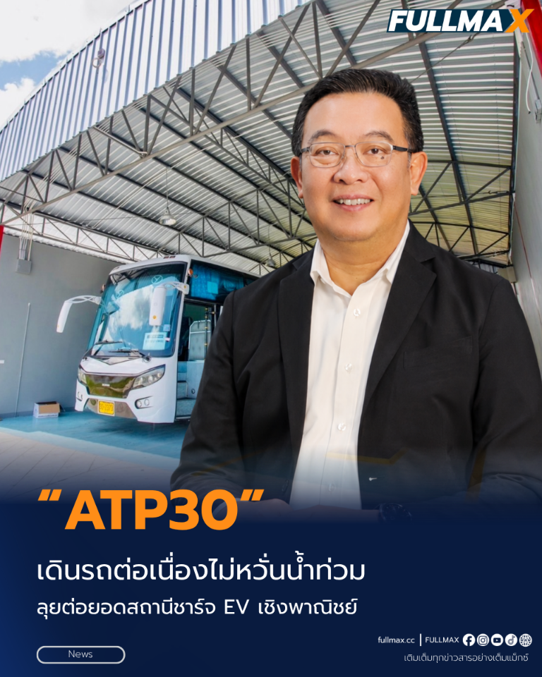 “ATP30” เดินรถต่อเนื่องไม่หวั่นน้ำท่วม ลุยต่อยอดสถานีชาร์จ EV เชิงพาณิชย์