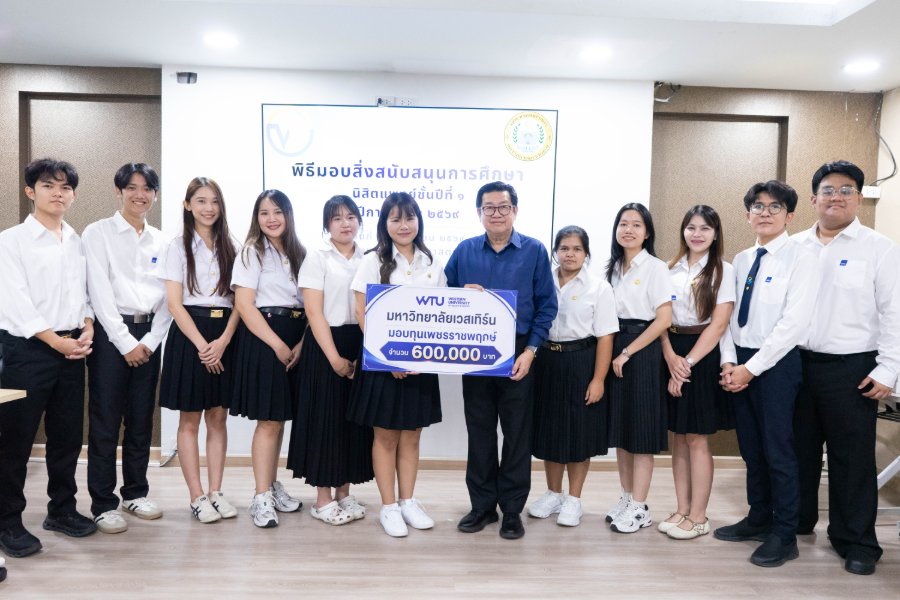 “มหาวิทยาลัยเวสเทิร์น” มอบทุน “เพชรราชพฤกษ์” สานฝันนิสิตแพทย์