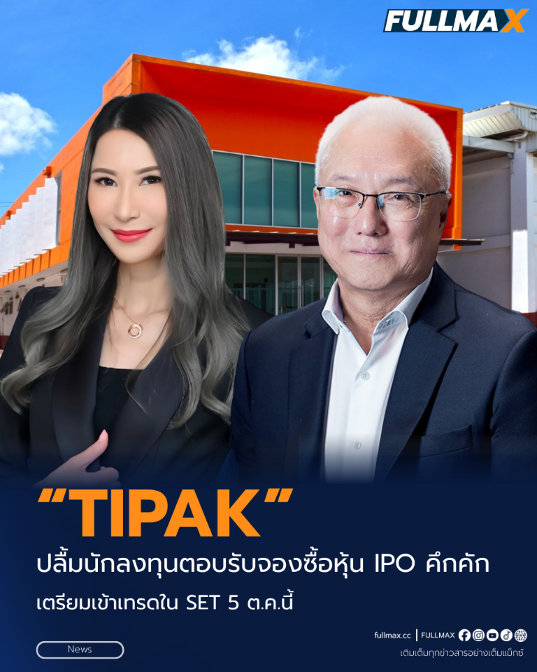 “TIPAK” ปลื้มนักลงทุนตอบรับจองซื้อหุ้น IPO คึกคัก สะท้อนความเชื่อมั่นในธุรกิจบรรจุภัณฑ์กระดาษที่ตอบรับเมกะเทรนด์โลกด้านความยั่งยืน ประกาศปรับนโยบายจ่ายปันผลเพิ่มเป็นร้อยละ 50 เตรียมเข้าเทรดในตลาดหลักทรัพย์ฯ 5 ต.ค.นี้