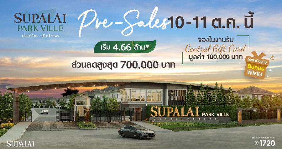 “ศุภาลัย” ต่อยอดศักยภาพทำเลบ่อสร้าง-สันกำแพง จ.เชียงใหม่ เปิด “พาร์ควิลล์” บ้านเดี่ยวสเปซใหญ่ พร้อม Solar Rooftop ฟรีทุกหลัง เริ่ม 4.66 ล้านบาท