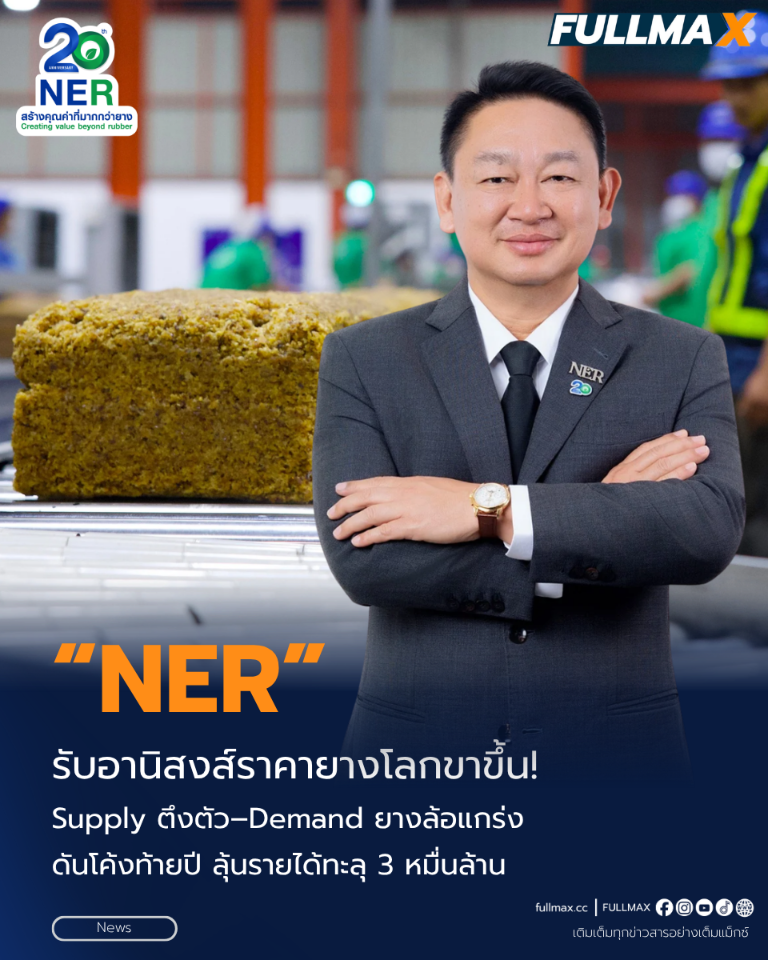 “NER” รับอานิสงส์ราคายางโลกขาขึ้น! Supply ตึงตัว–Demand ยางล้อแกร่ง ดันโค้งท้ายปี ลุ้นรายได้ทะลุ 3 หมื่นล้าน