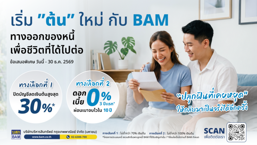 “BAM” ขยายเวลาโครงการ “เริ่มต้นใหม่กับ BAM” ถึง 30 ธันวาคม 2569 หลังได้รับการตอบรับที่ดี เดินหน้าช่วยลูกหนี้ตั้งหลักทางการเงิน