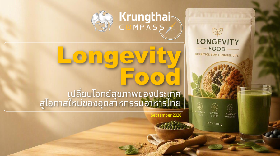 “กรุงไทย” ชี้ Longevity Food ช่วยยกระดับธุรกิจอาหาร คาดตลาดไทยแตะ 3.2 หมื่นล้านบาทในปี 2578