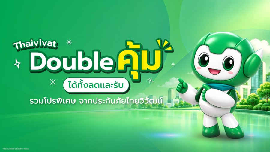 “ประกันภัยไทยวิวัฒน์” จัดโปรส่งท้ายปี “Thaivivat Double คุ้ม ได้ทั้งลดและรับ” ครบจบทุกไลฟ์สไตล์ทั้งสุขภาพ ขับรถเดินทาง และบินต่างประเทศ