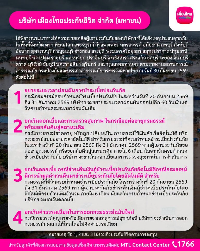“เมืองไทยประกันชีวิต” ออกมาตรการช่วยเหลือลูกค้าที่ประสบภัยน้ำท่วม พร้อมยืนเคียงข้างและดูแลลูกค้าในทุกสถานการณ์