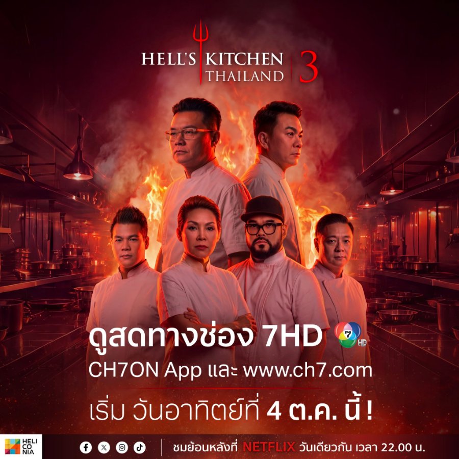 “เฮลิโคเนีย เอช กรุ๊ป” เตรียมเปิดครัวนรก “Hell’s Kitchen Thailand Season 3” ยกระดับความเดือด 4 ตุลาคมนี้!