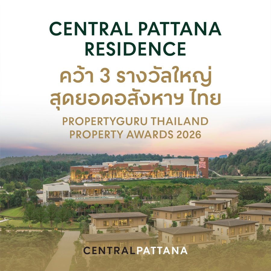 “เซ็นทรัลพัฒนา เรซซิเด้นซ์” คว้า 3 รางวัลจาก “PropertyGuru Thailand Property Awards 2026” ชูแบรนด์ที่ผู้บริโภคเชื่อมั่น 3 ปีซ้อน พร้อม “บ้านนินญา กระบี่” คว้ารางวัลโครงการบ้านและวิลล่ายอดเยี่ยมในภาคใต้