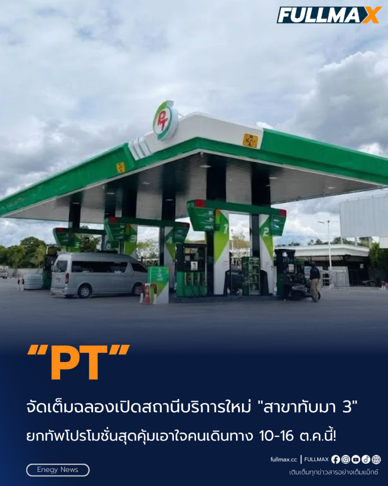 “PT” จัดเต็มฉลองเปิดสถานีบริการใหม่ "สาขาทับมา 3" ยกทัพโปรโมชั่นสุดคุ้มเอาใจคนเดินทาง 10-16 ต.ค.นี้!