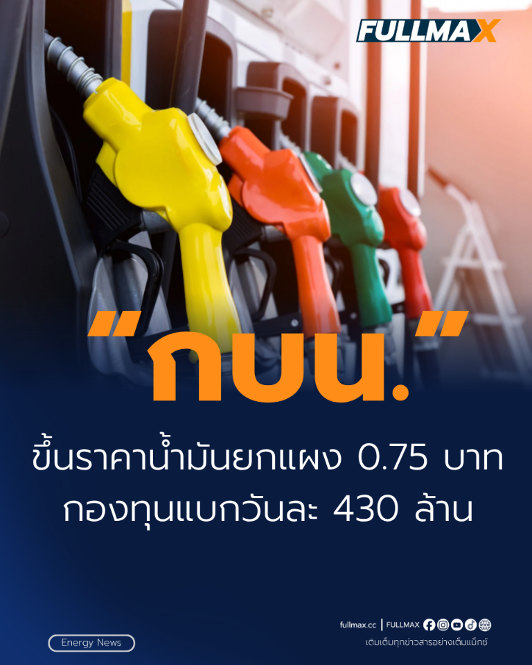กบน.ขึ้นราคาน้ำมันยกแผง 75 สต. กองทุนแบกวันละ 430 ล้าน