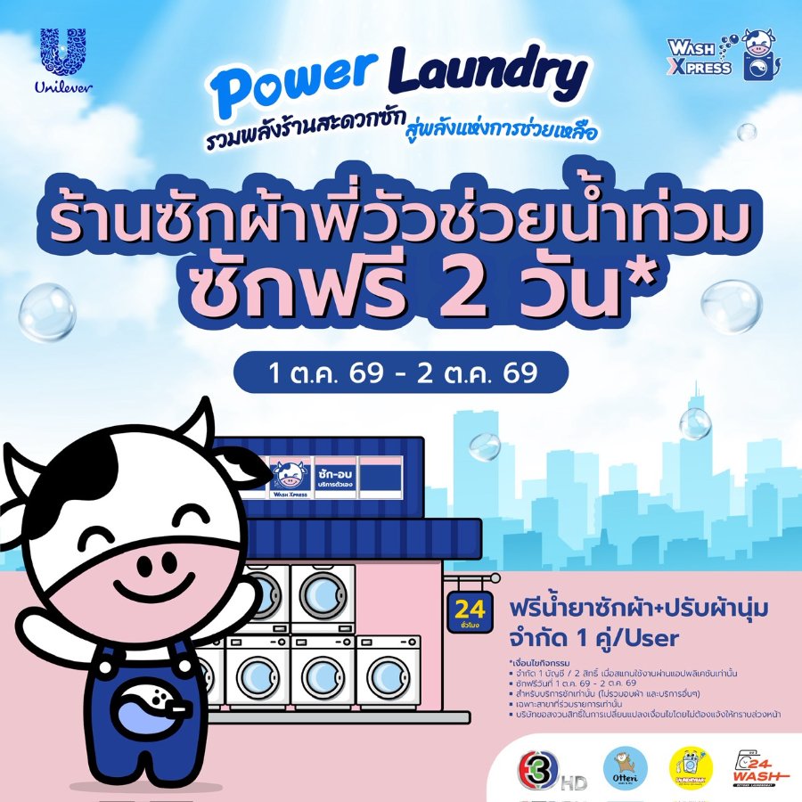 ร้านซักผ้าพี่วัว “WashXpress” ใจดี ช่วยผู้ประสบภัย เปิดซักผ้าฟรี 2 วัน 28 สาขา ในกรุงเทพ และ ปริมณฑล 1–2 ตุลาคมนี้