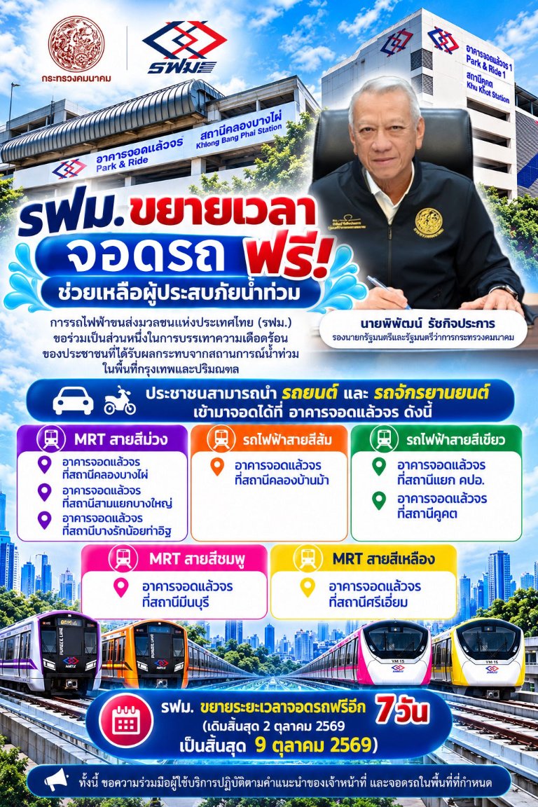 “รฟม.” ขยายเวลาจอดรถฟรีอีก 7 วัน (สิ้นสุด 9 ตุลาคม 2569) ในพื้นที่ที่ยังได้รับผลกระทบจากภัยน้ำท่วม