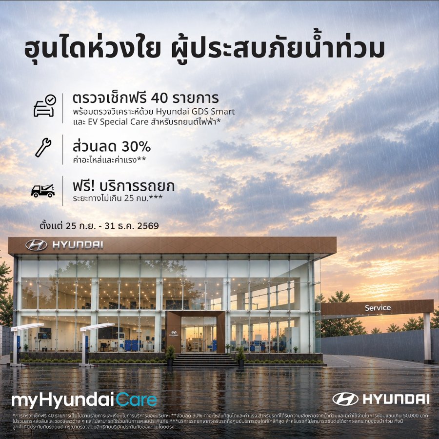 “ฮุนได” เคียงข้างลูกค้าชาวไทย ส่งต่อความช่วยเหลือจาก “myHyundaiCare” ตรวจเช็คฟรี 40 รายการ ลดค่าซ่อม 30% พร้อมฟรีบริการฉุกเฉิน ถึง 31 ธ.ค.