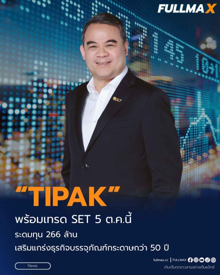 “TIPAK” พร้อมเทรด SET 5 ต.ค.นี้! ระดมทุน 266 ล้าน เสริมแกร่งธุรกิจบรรจุภัณฑ์กระดาษกว่า 50 ปี