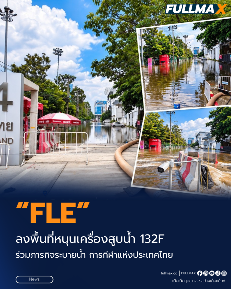 “FLE” ลงพื้นที่สนับสนุนเครื่องสูบน้ำ 132F ร่วมภารกิจระบายน้ำ “การกีฬาแห่งประเทศไทย”