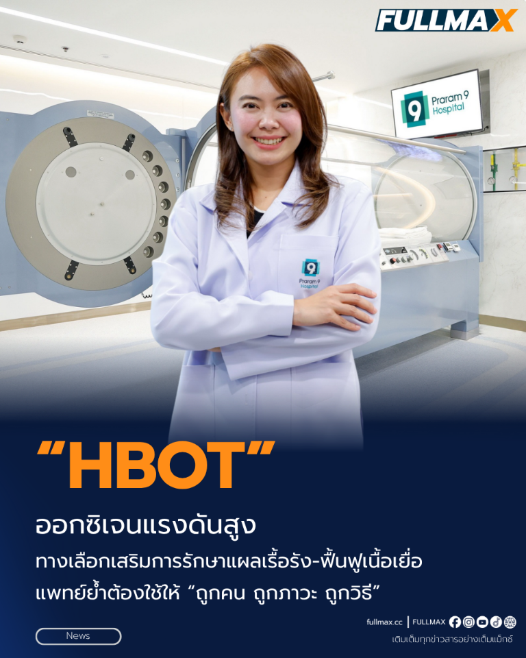 “HBOT” ออกซิเจนแรงดันสูง ทางเลือกเสริมการรักษาแผลเรื้อรัง-ฟื้นฟูเนื้อเยื่อ แพทย์ย้ำต้องใช้ให้ “ถูกคน ถูกภาวะ ถูกวิธี”