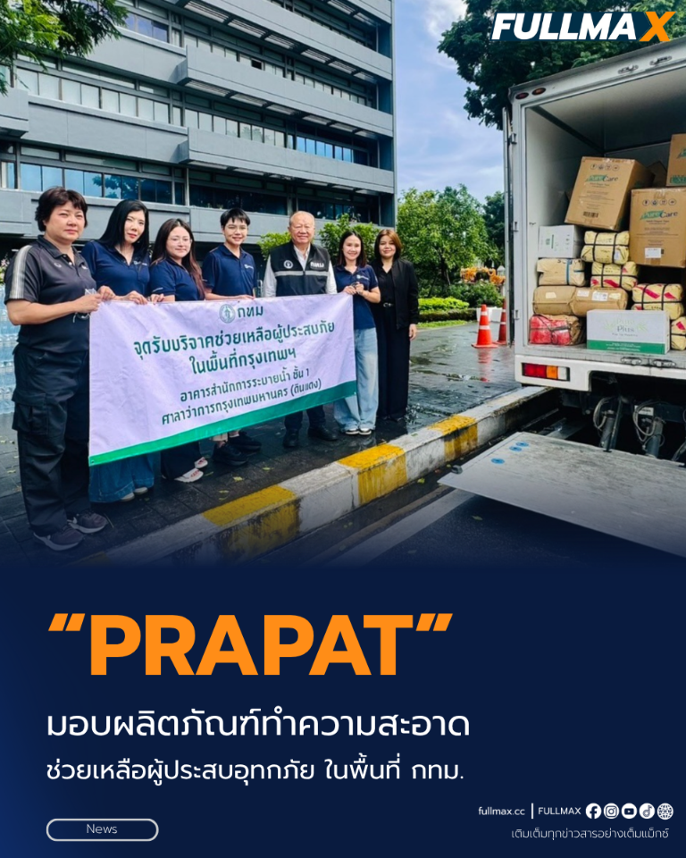 “PRAPAT” มอบผลิตภัณฑ์ทำความสะอาด ช่วยเหลือผู้ประสบอุทกภัย ในพื้นที่กรุงเทพมหานคร ปี 2569