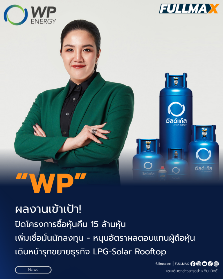 “WP” ผลงานเข้าเป้า! ปิดโครงการซื้อหุ้นคืน 15 ล้านหุ้น เพิ่มเชื่อมั่นนักลงทุน - หนุนอัตราผลตอบแทนผู้ถือหุ้น เดินหน้ารุกขยายธุรกิจ LPG-Solar Rooftop ดันอนาคตเติบโตมั่นคง