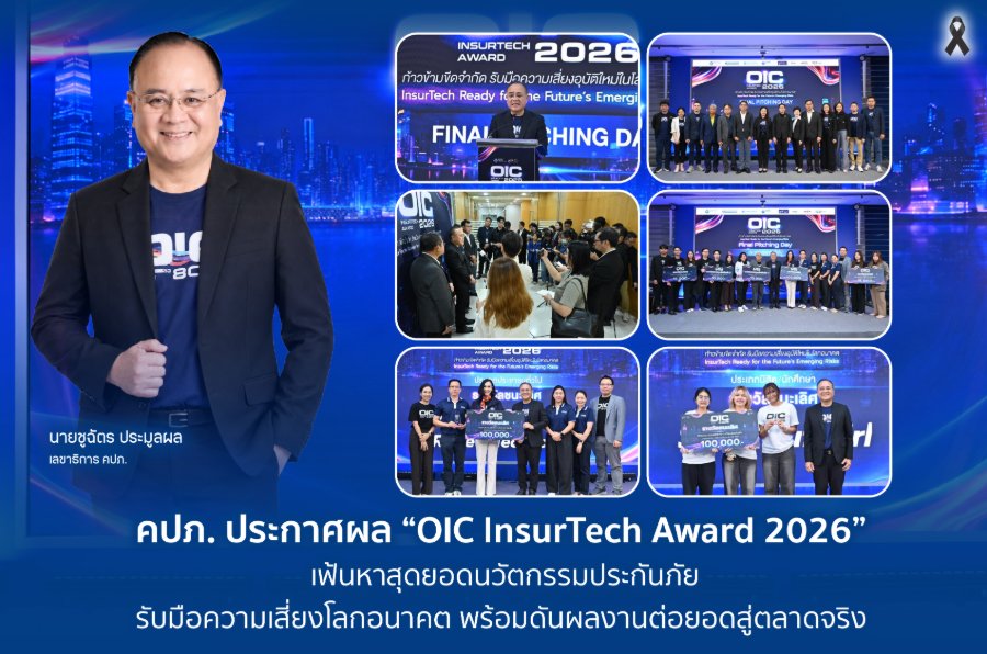 “คปภ.” ประกาศผล “OIC InsurTech Award 2026” เฟ้นหาสุดยอดนวัตกรรมประกันภัย รับมือความเสี่ยงโลกอนาคต พร้อมดันผลงานต่อยอดสู่ตลาดจริง