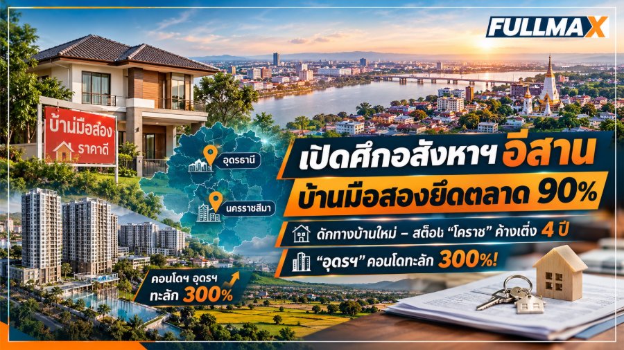 เตือนภัยดีเวลลอปเปอร์! อสังหาฯ อีสานส่อวิกฤตสต็อกบวม “โคราช” ขาย 4 ปีไม่หมด “อุดรฯ” คอนโดฯ ล้น 3 เท่า เผยความจริง คนไม่ซื้อบ้านมือหนึ่งแล้ว!