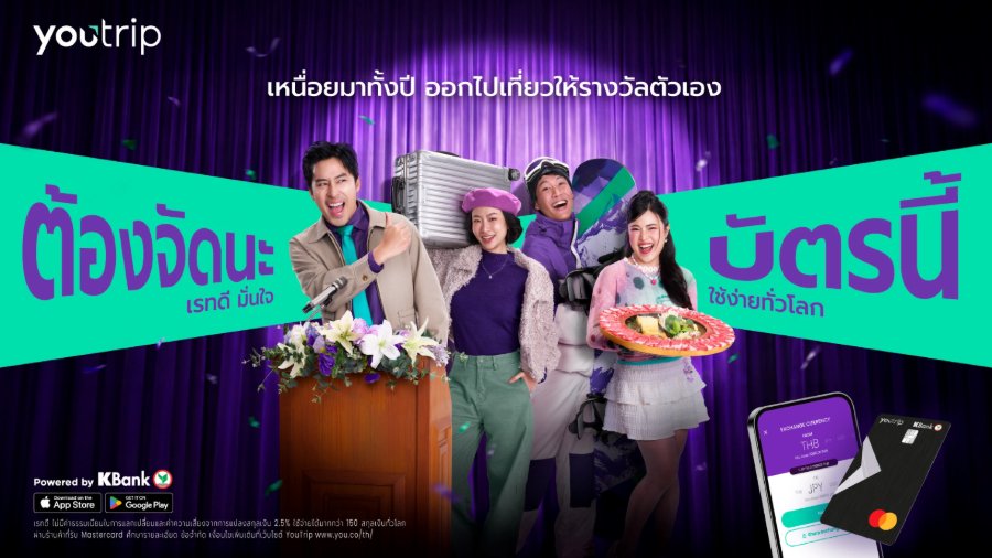 ฮีลใจปลายปีแบบไม่เจ็บกระเป๋า “YouTrip” จัดแคมเปญ “ลุ้นล้าน Comeback... ต้องจัดนะบัตรนี้” รางวัลรวมกว่า 4.8 ล้านบาท เอาใจคนรุ่นใหม่ที่ให้รางวัลตัวเองผ่านการท่องเที่ยว