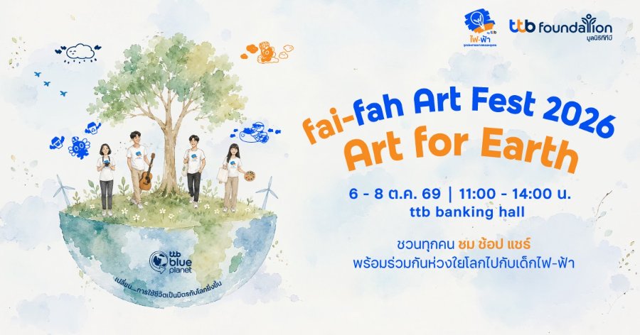 “ทีทีบี” ชวนร่วมงาน “fai-fah Art Fest 2026 : Art for Earth” สัมผัสพลังสร้างสรรค์จากเด็กไฟ-ฟ้า และกิจกรรมรักษ์โลก ตั้งแต่วันที่ 6-8 ตุลาคม 2569 นี้ ห้ามพลาด!