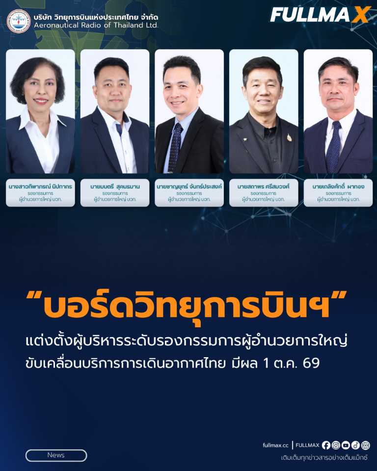 “บอร์ดวิทยุการบินฯ” แต่งตั้งผู้บริหารระดับรองกรรมการผู้อำนวยการใหญ่ ขับเคลื่อนบริการการเดินอากาศไทย มีผล 1 ต.ค. 69