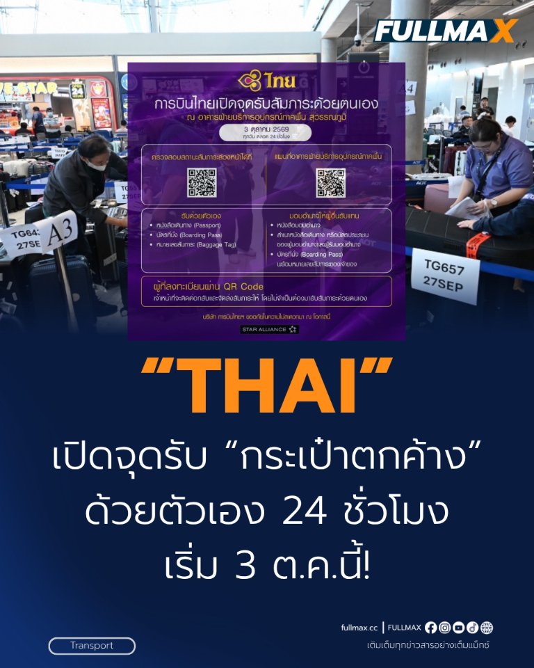 “การบินไทย” เปิดจุดรับ “กระเป๋าตกค้าง” ด้วยตัวเอง 24 ชั่วโมง เริ่ม 3 ต.ค.นี้!