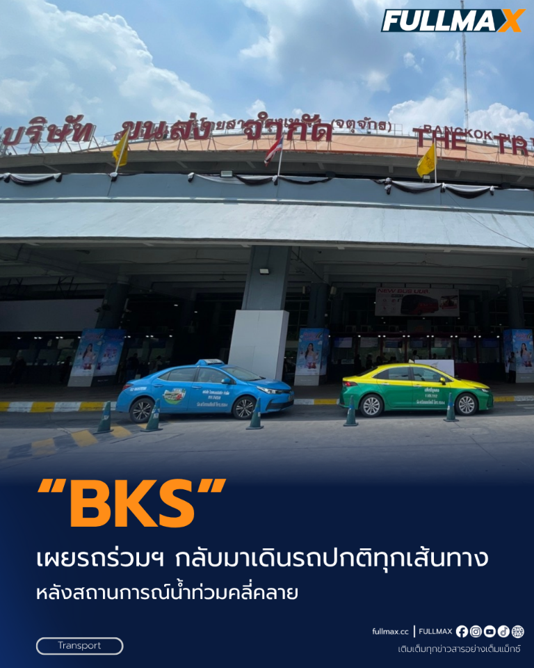 “BKS” เผยรถร่วมฯ กลับมาเดินรถปกติทุกเส้นทาง หลังสถานการณ์น้ำท่วมคลี่คลาย