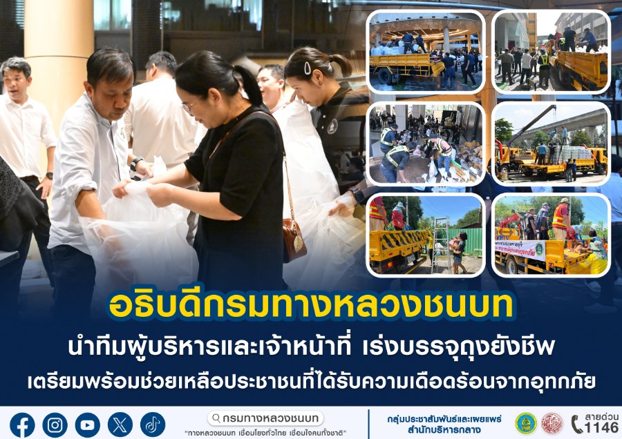 “อธิบดีกรมทางหลวงชนบท” นำทีมผู้บริหารและเจ้าหน้าที่ เร่งบรรจุถุงยังชีพเตรียมพร้อมช่วยเหลือประชาชนที่ได้รับความเดือดร้อนจากอุทกภัย
