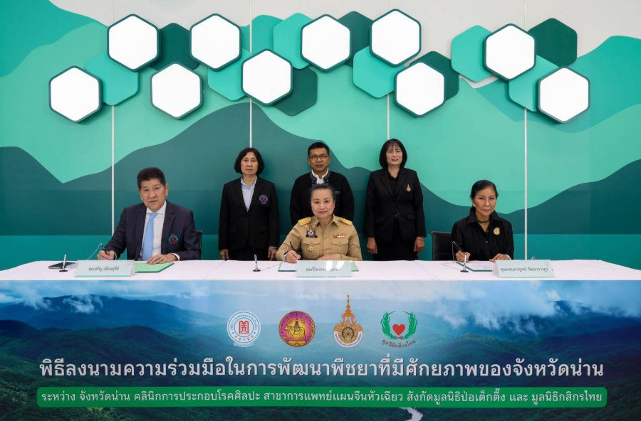 “มูลนิธิกสิกรไทย” จับมือ “คลินิกการแพทย์แผนจีนหัวเฉียว สังกัดมูลนิธิป่อเต็กตึ๊ง” และจังหวัดน่าน ร่วมพัฒนาพืชยาน่าน สู่ระบบวัตถุดิบยามาตรฐานสร้างรายได้ชุมชนควบคู่การฟื้นคืนป่าต้นน้ำ