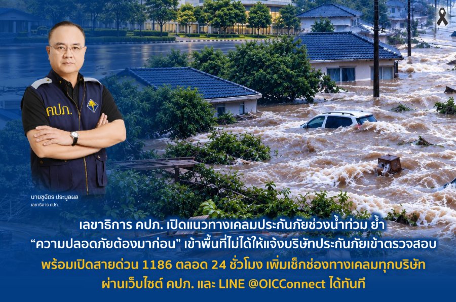 “เลขาธิการ คปภ.” เปิดแนวทางเคลมประกันภัยช่วงน้ำท่วม ย้ำ “ความปลอดภัยต้องมาก่อน” เข้าพื้นที่ไม่ได้ให้แจ้งบริษัทประกันภัยเข้าตรวจสอบ พร้อมเปิดสายด่วน 1186 ตลอด 24 ชั่วโมง เพิ่มเช็กช่องทางเคลมทุกบริษัทผ่านเว็บไซต์ คปภ. และ LINE @OICCONNECT ได้ทันที