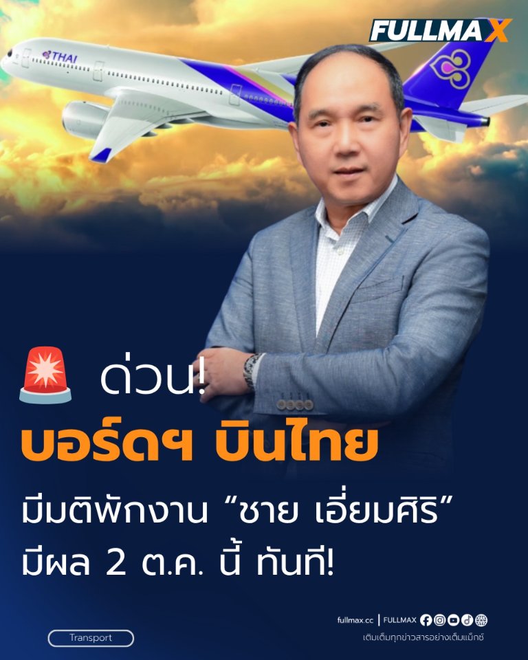 ด่วน! “บอร์ดฯ การบินไทย” มีมติ “พักงาน” CEO “ชาย เอี่ยมศิริ”
