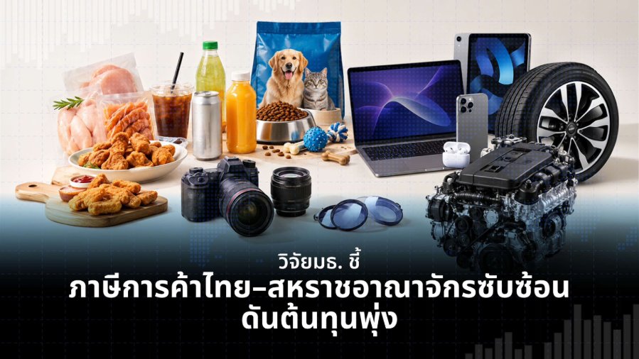 “มธ.” เผยผลวิจัยการค้าไทย–สหราชอาณาจักร ชี้ภาษี-กฎระเบียบซับซ้อน ดันต้นทุนพุ่ง ย้ำต้องเร่งแก้จุดคอขวด