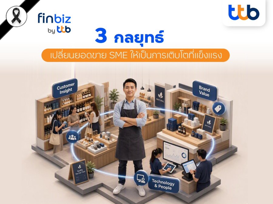 “finbiz by ttb” แนะ 3 กลยุทธ์เปลี่ยนยอดขาย SME ให้เป็นการเติบโตที่แข็งแรง
