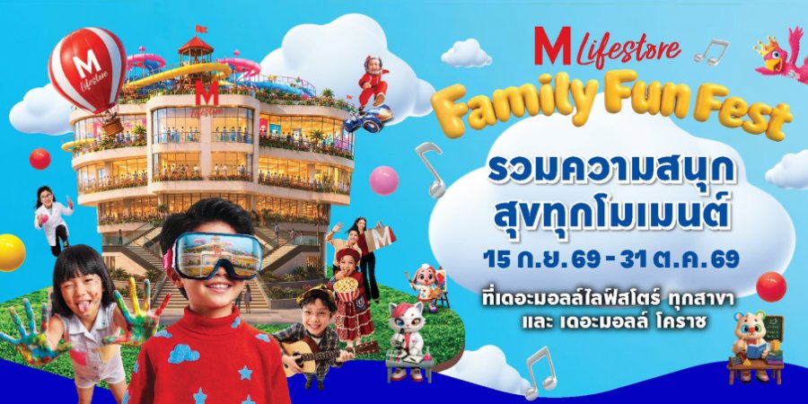 “เดอะมอลล์ไลฟ์สโตร์” ปูพรมความสนุกรับปิดเทอม ในงาน “FAMILY FUN FEST 2026”