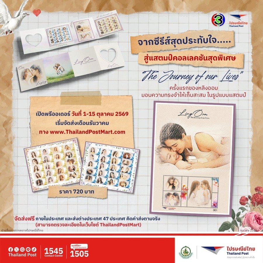 เจ้าความรักห้ามพลาด! “ไปรษณีย์ไทย” X “บีอีซี เวิลด์” เปิดตัว iStamp “หลิง–ออม” ครั้งแรก ผ่านคอลเลกชันพิเศษ “The Journey Of Our Lives” เก็บครบโมเมนต์จากทุกซีรีส์ฮิต “ใจซ่อนรัก–เพียงเธอ–วาดฝันวันวิวาห์” เปิดพรีออเดอร์แล้ววันนี้ – 15 ต.ค.นี้