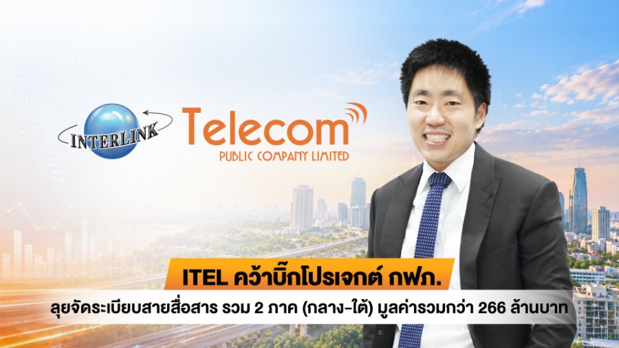 “ITEL” คว้าบิ๊กโปรเจกต์ “กฟภ.” ลุยจัดระเบียบสายสื่อสาร รวม 2 ภาค (กลาง-ใต้) มูลค่ารวมกว่า 266 ล้านบาท