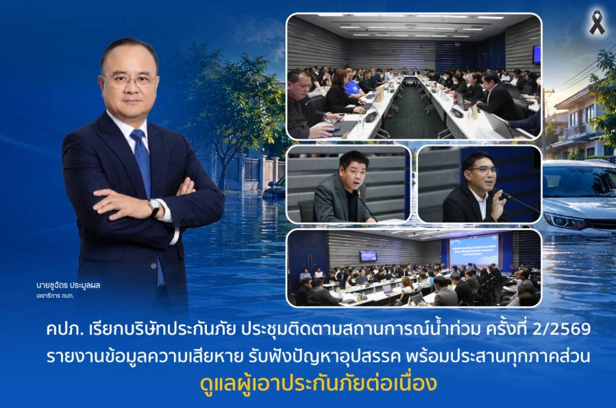 “คปภ.” เรียกบริษัทประกันภัยประชุมติดตามสถานการณ์น้ำท่วม ครั้งที่ 2/2569 รายงานข้อมูลความเสียหาย-รับฟังปัญหาอุปสรรค พร้อมประสานทุกภาคส่วนดูแลผู้เอาประกันภัยต่อเนื่อง