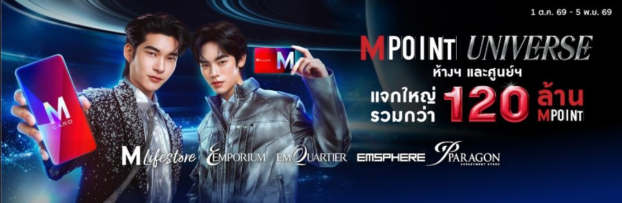 “M CARD” เปิดจักรวาลงานพอยท์ “M POINT UNIVERSE” แจกกว่า 120 ล้าน M POINT ครั้งแรก ช้อปคุ้ม 36 วัน รับรวมสูงสุด 30 เท่า พร้อม 10.10 และ BIGBANG DAYS