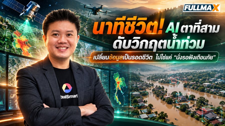 ไทยจมน้ำ-เศรษฐกิจพังหมื่นล้าน! กางโมเดล AI “สมองกลผ่าวิกฤต” พลิกเกมจัดการภัยพิบัติ