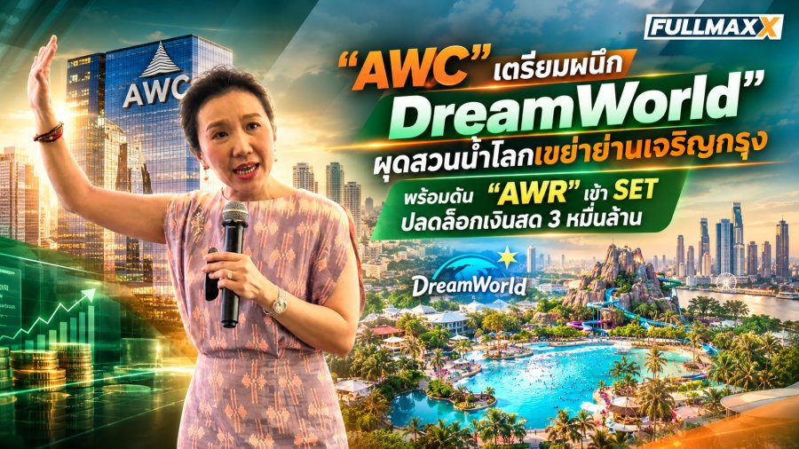 “AWC”แย้มแผนเตรียมเขย่าย่านเจริญกรุง ควงแขน DreamWorld เนรมิตเมกะโปรเจกต์ "สวนน้ำระดับโลก"ดึงทราฟฟิกนักท่องเที่ยว พร้อมส่ง "AWR" กองทรัสต์ Freehold แสนล้าน เข้า SET ลุยเทรดปลายปี’69 ปลดล็อกกระแสเงินสด 3 หมื่นล้าน