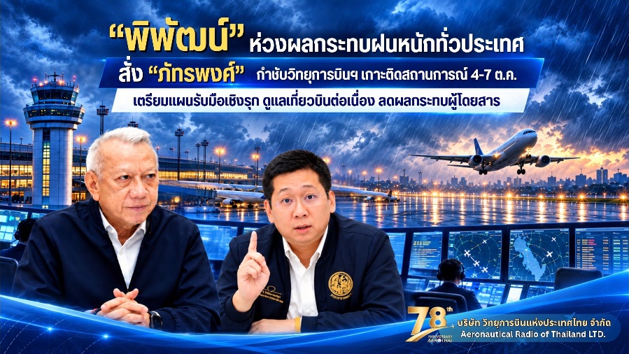 “พิพัฒน์” ห่วงผลกระทบฝนหนักทั่วประเทศ สั่ง “ภัทรพงศ์” กำชับวิทยุการบินฯ เกาะติดสถานการณ์ 4–7 ต.ค. เตรียมแผนรับมือเชิงรุก ดูแลเที่ยวบินต่อเนื่อง ลดผลกระทบผู้โดยสาร