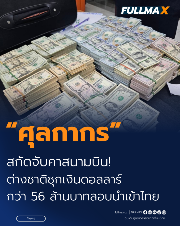 “ศุลกากร” สกัดจับคาสนามบิน! ต่างชาติซุกเงินดอลลาร์กว่า 56 ล้านบาท ลอบนำเข้าไทย