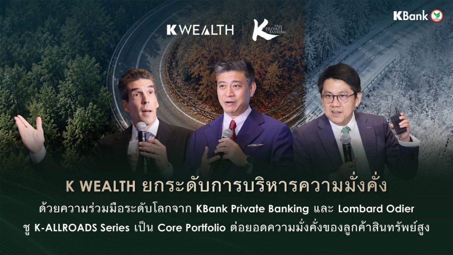 “K WEALTH กสิกรไทย” ยกระดับการบริหารความมั่งคั่ง ด้วยความร่วมมือระดับโลกจาก KBank Private Banking และ Lombard Odier ชู K-ALLROADS Series เป็น Core Portfolio ต่อยอดความมั่งคั่งของลูกค้าสินทรัพย์สูง