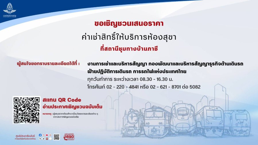 “การรถไฟฯ” ประกาศเชิญชวนเสนอราคาค่าเช่าสิทธิ์ให้บริการห้องสุขา ที่สถานีชุมทางบ้านภาชี กำหนด 3 ปี โดยวิธีการเสนอราคา
