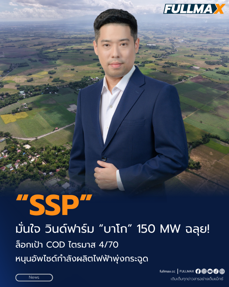 “SSP” มั่นใจ วินด์ฟาร์ม “บาโก” 150 MW ฉลุย! เดินหน้าปรับพื้นที่–ติดตั้งกังหันลมเต็มกำลัง ล็อกเป้า COD ไตรมาส 4/70 หนุนอัพไซด์กำลังผลิตไฟฟ้าพุ่งกระฉูด